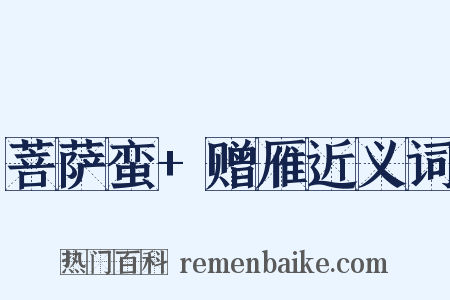 菩萨蛮+赠雁近义词是什么意思的图片
